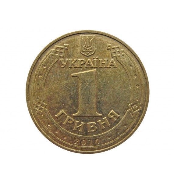 Украина 1 гривна 2010 г.