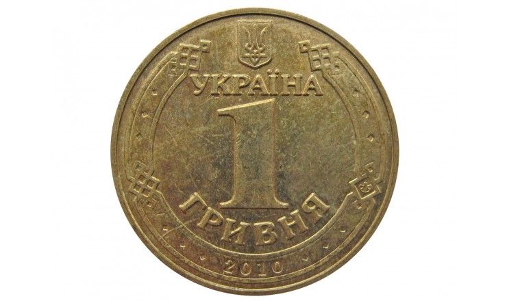 Украина 1 гривна 2010 г.