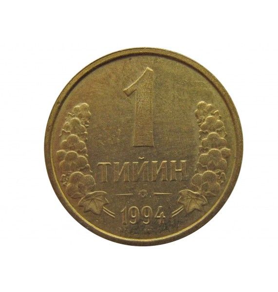 Узбекистан 1 тийин 1994 г.