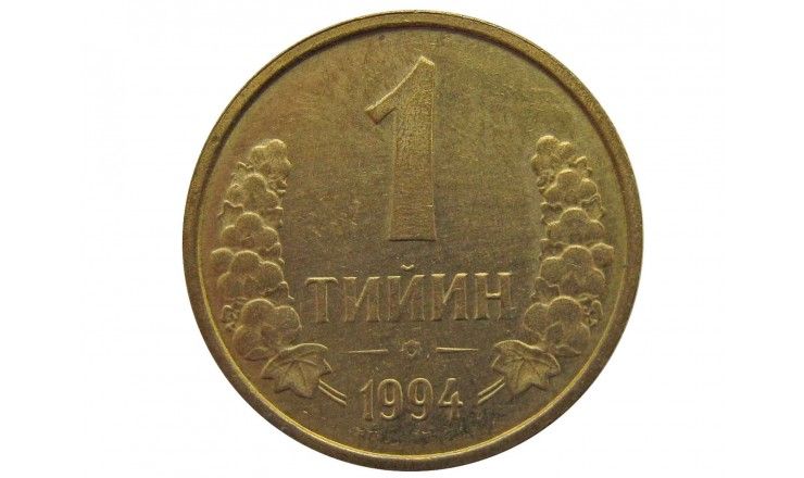 Узбекистан 1 тийин 1994 г.