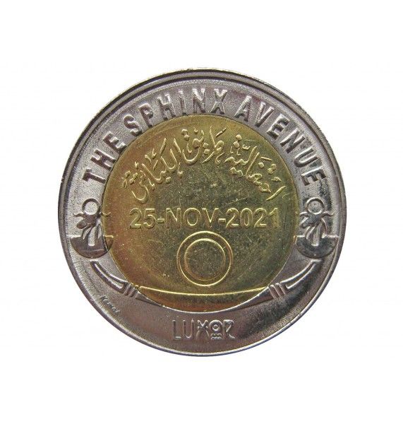 Египет 1 фунт 2022 г. (Аллея Сфинксов)