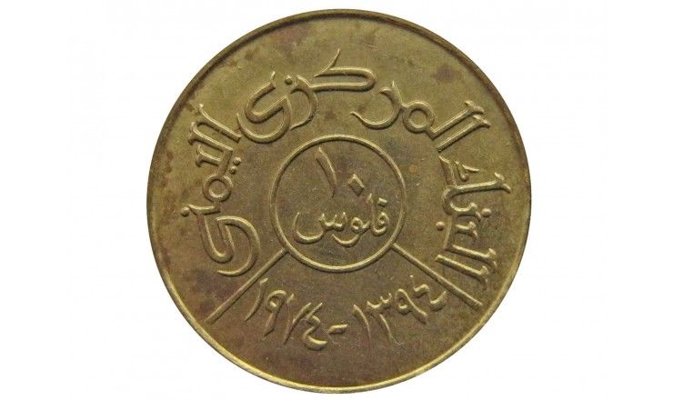Йемен 10 филс 1974 г.