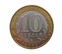 Россия 10 рублей 2009 г. (Республика Калмыкия) СПМД