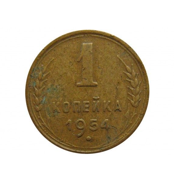Россия 1 копейка 1954 г.