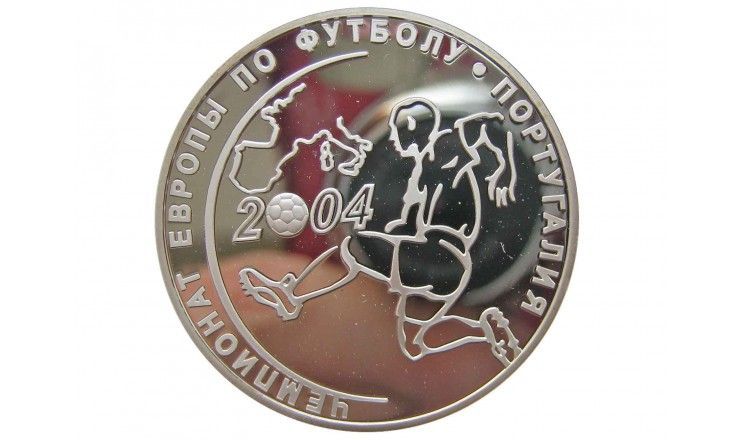 Россия 3 рубля 2004 г. (Чемпионат Европы по футболу)