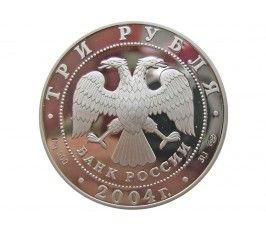 Россия 3 рубля 2004 г. (Чемпионат Европы по футболу)