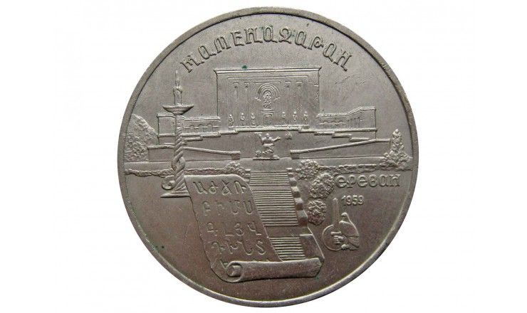 Россия 5 рублей 1990 г. (Матенадаран, г. Ереван)