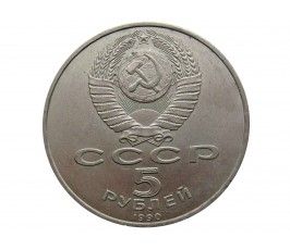Россия 5 рублей 1990 г. (Матенадаран, г. Ереван)