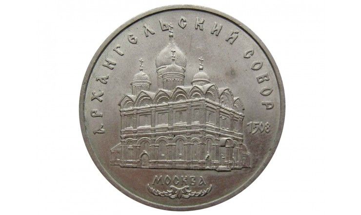 Россия 5 рублей 1991 г. (Архангельский Собор, г. Москва)