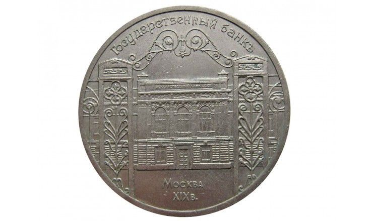 Россия 5 рублей 1991 г. (Государственный банк СССР, г. Москва)