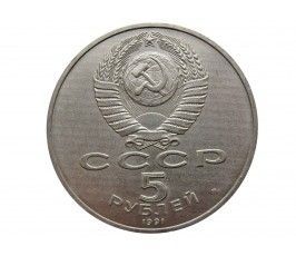 Россия 5 рублей 1991 г. (Государственный банк СССР, г. Москва)