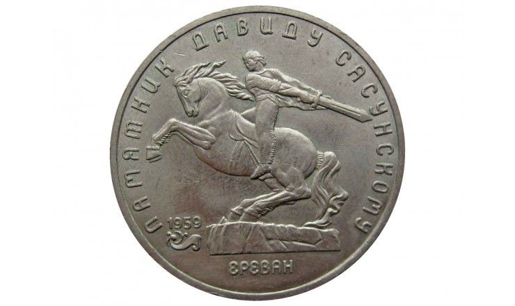 Россия 5 рублей 1991 г. (Памятник Давиду Сасунскому, г. Ереван)