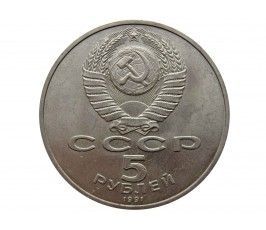 Россия 5 рублей 1991 г. (Памятник Давиду Сасунскому, г. Ереван)