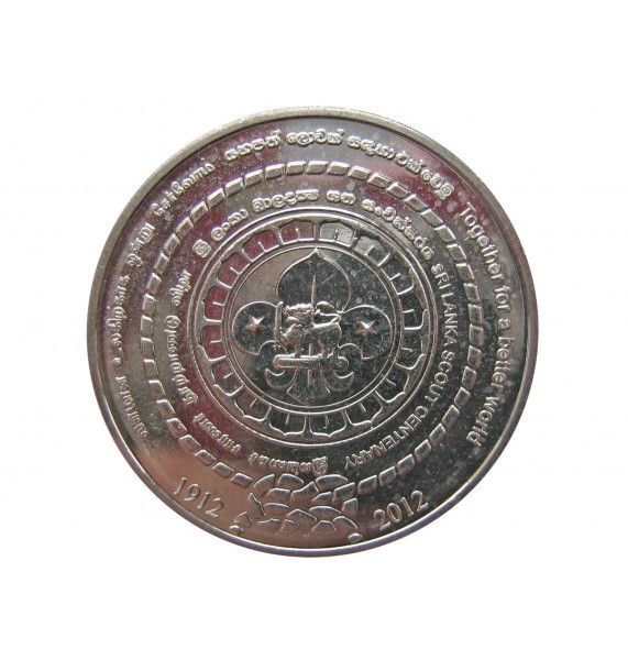 Шри-Ланка 2 рупии 2012 г. (100 лет основанию Скаутского движения)