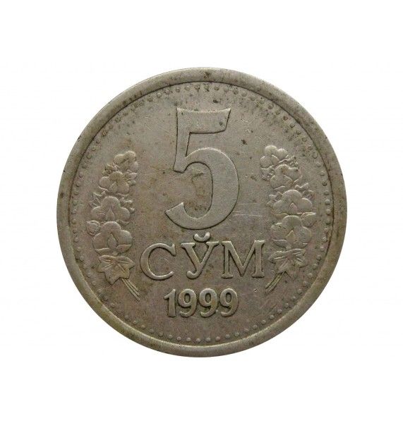 Узбекистан 5 сум 1999 г.