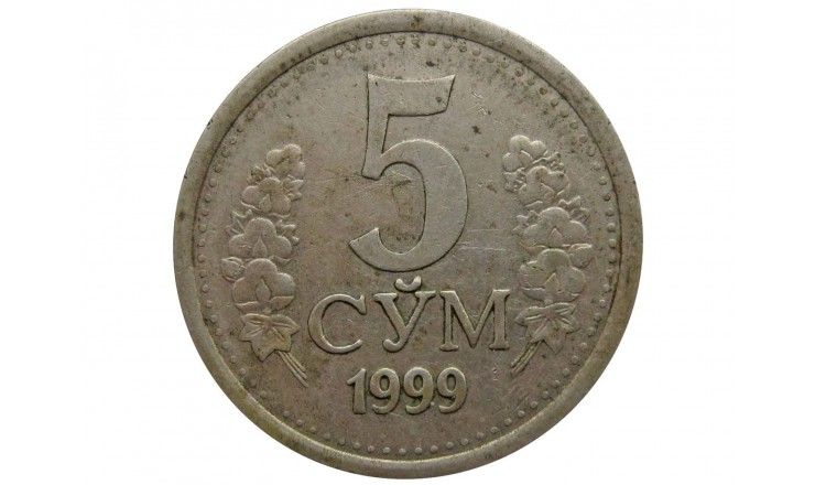 Узбекистан 5 сум 1999 г.