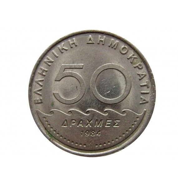 Греция 50 драхм 1984 г.