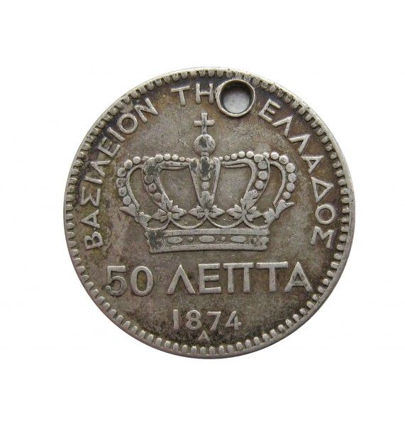 Греция 50 лепта 1874 г. (отверстие)