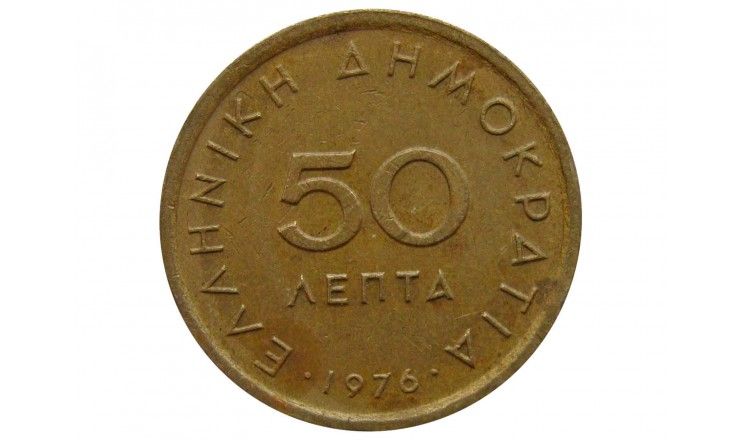 Греция 50 лепта 1976 г.