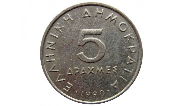 Греция 5 драхм 1990 г.