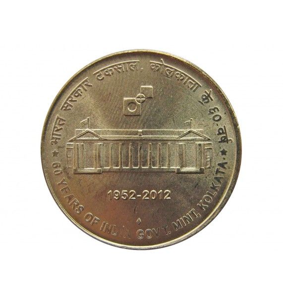 Индия 5 рупий 2012 г. (60 лет монетному двору Калькуты)