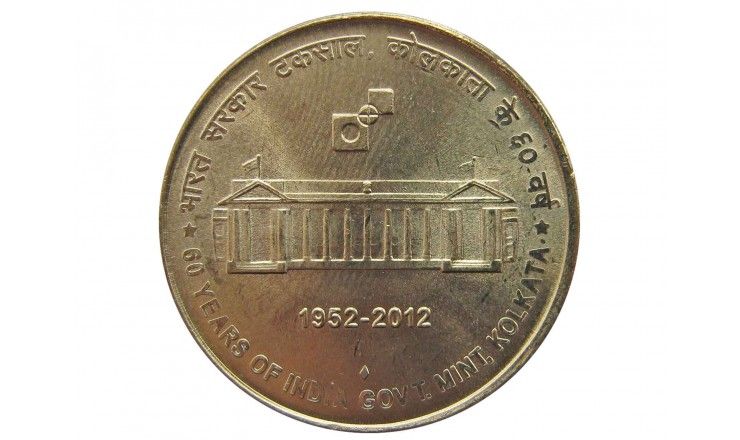 Индия 5 рупий 2012 г. (60 лет монетному двору Калькуты)
