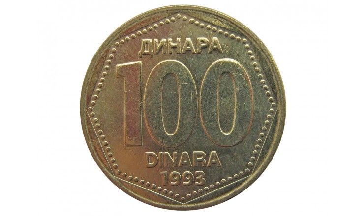 Югославия 100 динар 1993 г.