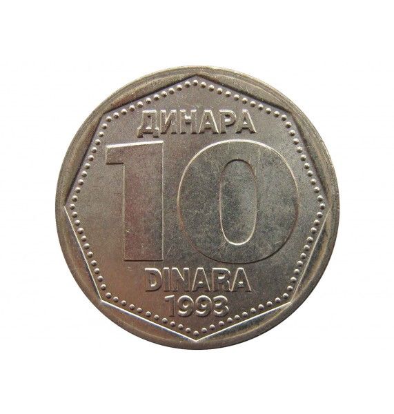 Югославия 10 динар 1993 г.