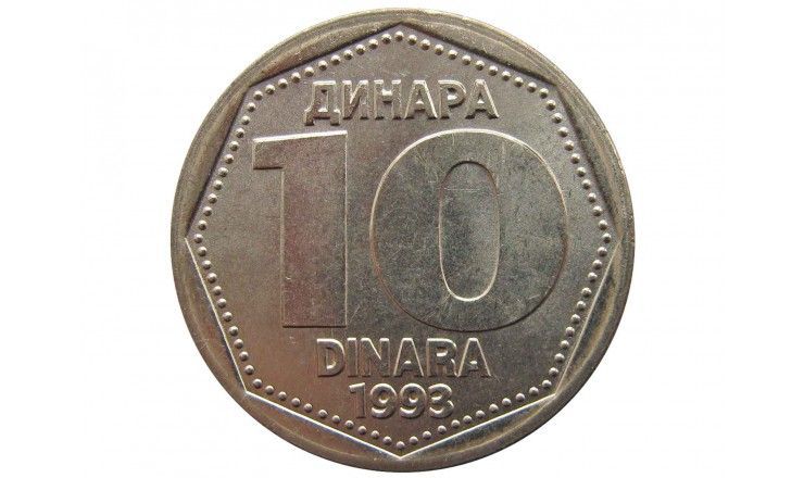 Югославия 10 динар 1993 г.