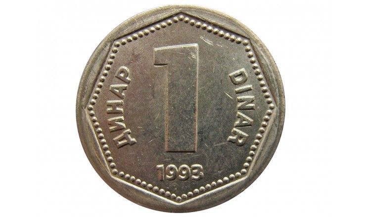 Югославия 1 динар 1993 г.