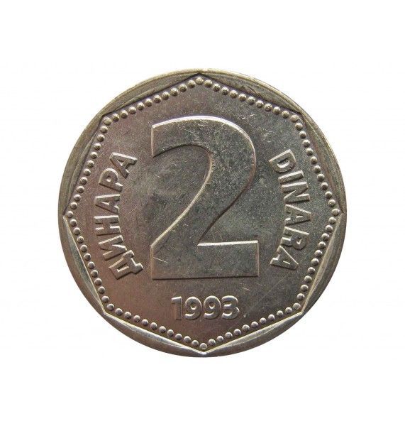Югославия 2 динара 1993 г.