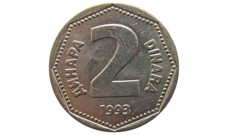 Югославия 2 динара 1993 г.