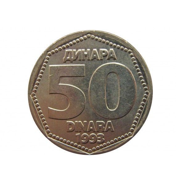 Югославия 50 динар 1993 г.