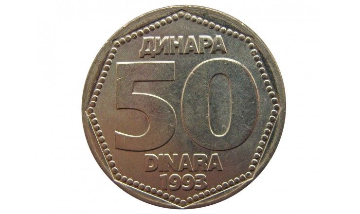 Югославия 50 динар 1993 г.