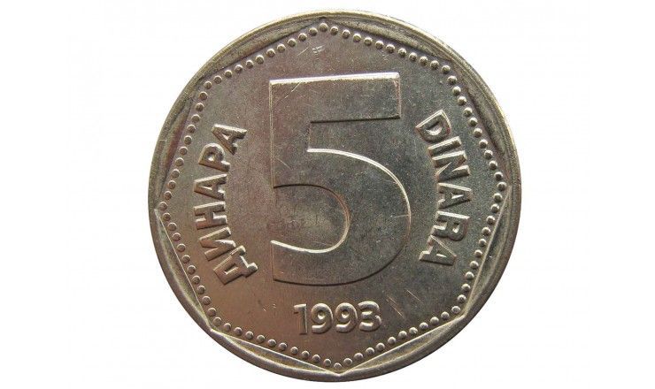 Югославия 5 динар 1993 г.