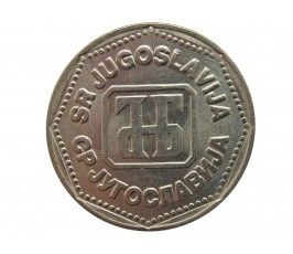 Югославия 5 динар 1993 г.