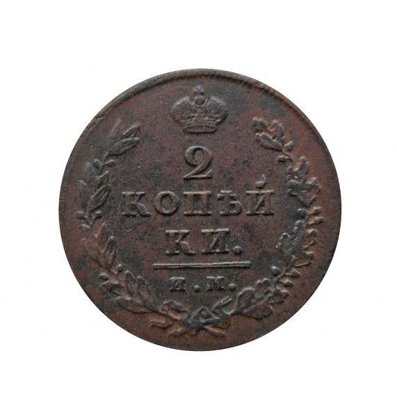 Россия 2 копейки 1811 г. ИМ ПС