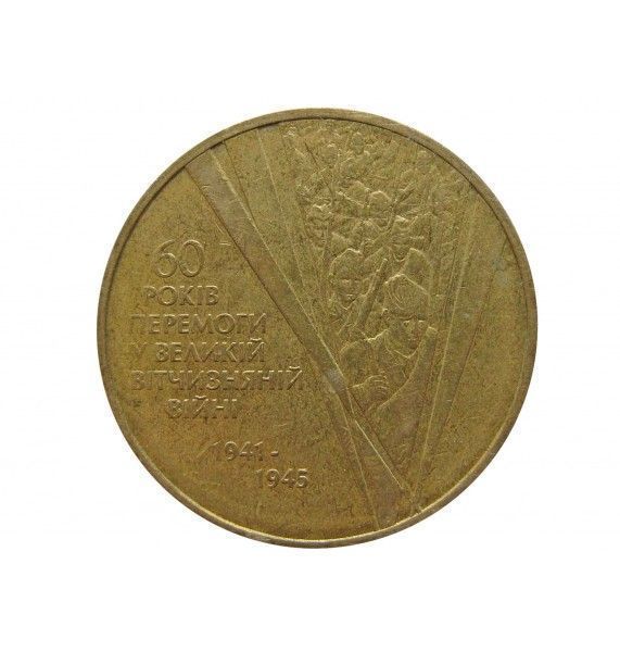Украина 1 гривна 2005 г. (60 лет победы в Великой Отечественной Войне)