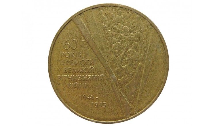 Украина 1 гривна 2005 г. (60 лет победы в Великой Отечественной Войне)