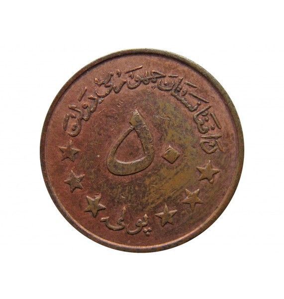 Афганистан 50 пул 1973 (1352) г.