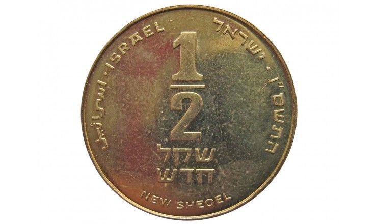 Израиль 1/2 нового шекеля 2006 г.