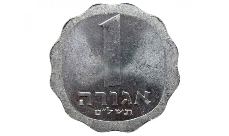 Израиль 1 агора 1979 г.