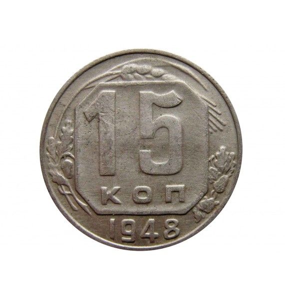 Россия 15 копеек 1948 г.