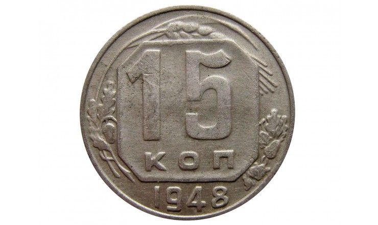Россия 15 копеек 1948 г.