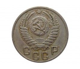 Россия 15 копеек 1950 г.