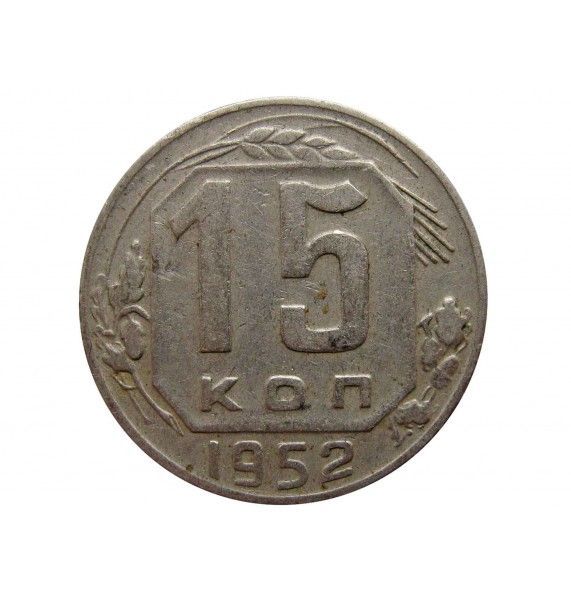 Россия 15 копеек 1952 г.