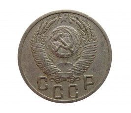 Россия 15 копеек 1952 г.