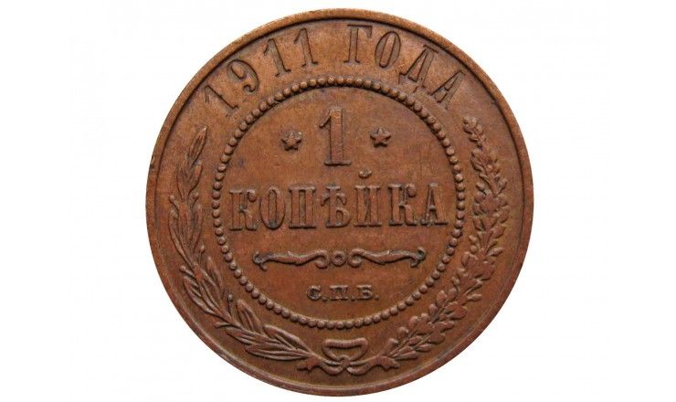Россия 1 копейка 1911 г. СПБ
