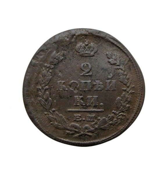 Россия 2 копейки 1822 г. ЕМ ФГ