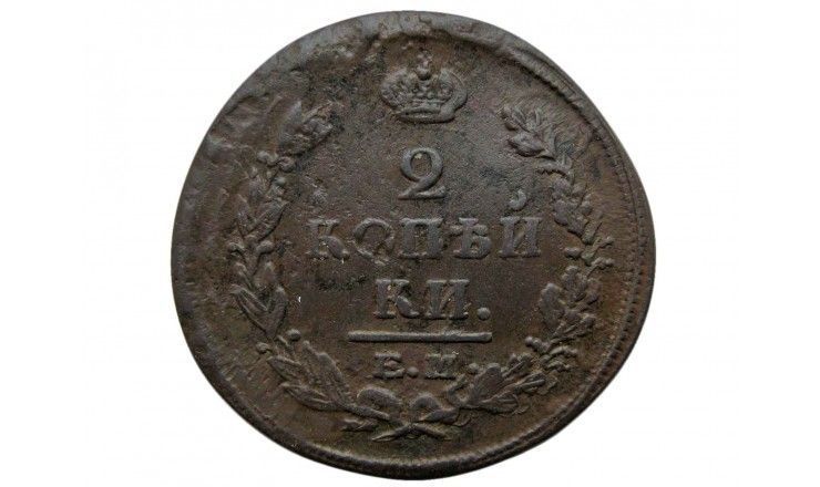 Россия 2 копейки 1822 г. ЕМ ФГ